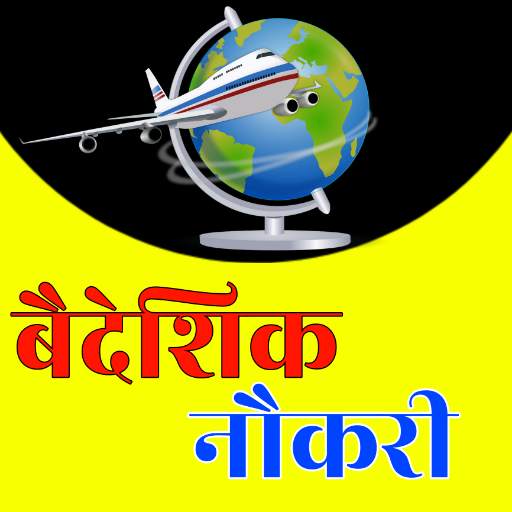Baideshik Rojgar Naukari  App 1.12