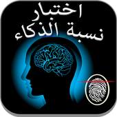اختبار نسبة ذكاء بالبصمة Prank 1.6