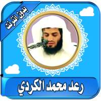 رعد محمد الكردي قران  دون نت - محمد رعد الكردي on 9Apps