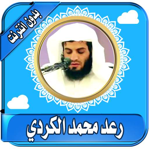 رعد محمد الكردي قران  دون نت - محمد رعد الكردي 3.0