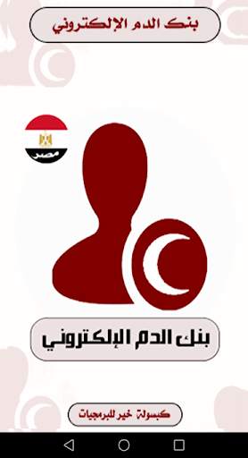 بنك الدم الإلكتروني-مصر screenshot 2