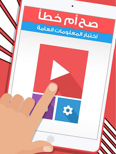 لعبة صح ام خطأ - العاب ذكاء screenshot 10
