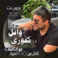 جميع اغاني وائل كفوري بالكلمات بدون نت 2021   قديم on 9Apps