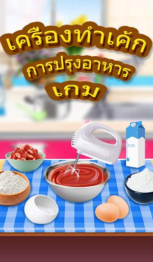เกมทำอาหารทำเค้ก screenshot 8