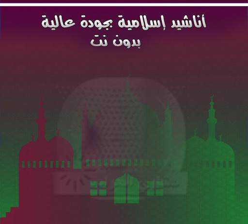 اناشيد اسلامية كاملة- مشاري العرادة- بدون شبكة screenshot 1
