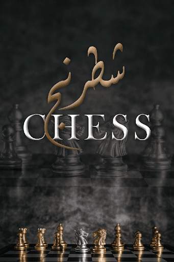 شطرنج -Chess screenshot 1