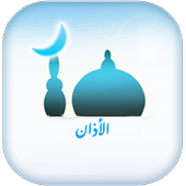 الأذان بأصوات عذبة حسب البلدان أيقونة