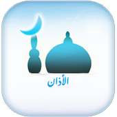 الأذان بأصوات عذبة حسب البلدان أيقونة