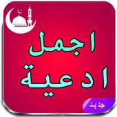 دعاء المستجاب جميل on 9Apps