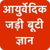 Ayurvedic Jadi Booti &amp; Herbs Knowledge icon