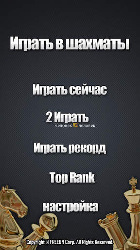 играть в шахматы скриншот 1