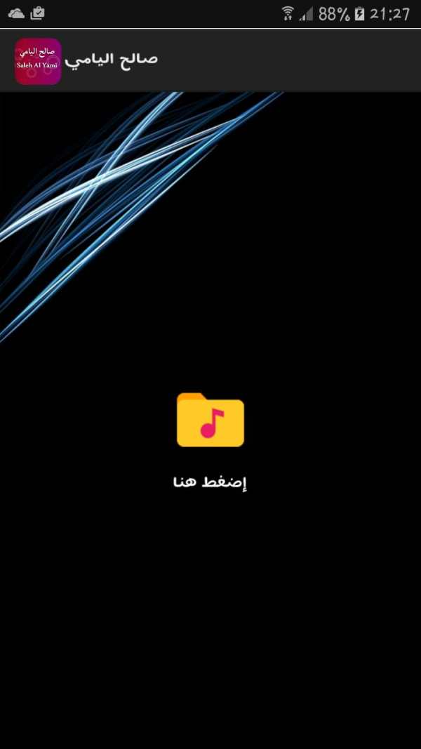 صالح اليامي شيلات بدون نت screenshot 1