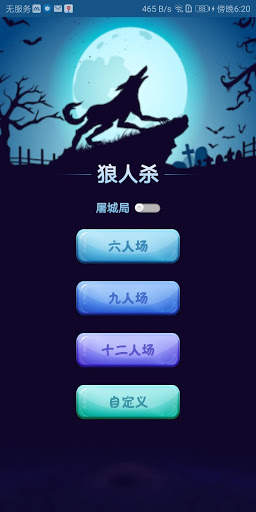 狼人杀：永不掉线的高自由度面杀游戏 screenshot 1