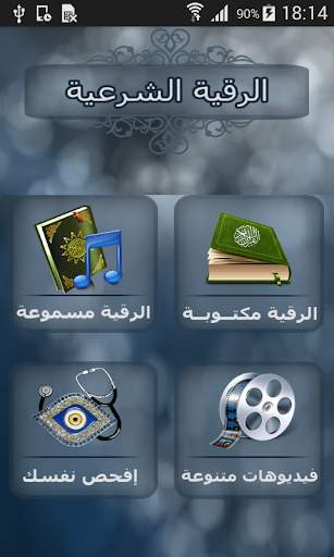 الرقية الشرعية مكتوبة و مسموعة 1 تصوير الشاشة