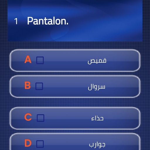 إختبر نفسك في الفرنسية أيقونة