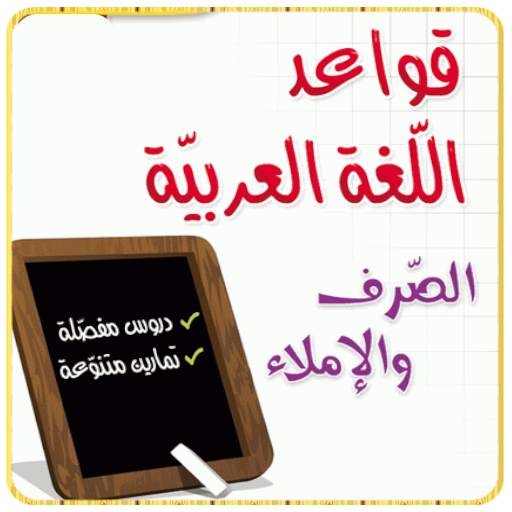 قواعد اللغة العربية بدون أنترنيت screenshot 1