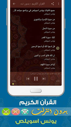 يونس اسويلص القران الكريم بدون انترنت screenshot 3