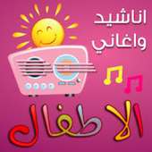 اناشيد اسلامية- للاطفال بدون نت on 9Apps