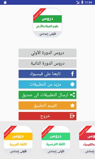 دروس مادة علوم الحياة والأرض للسنة الاولى اعدادي 1 تصوير الشاشة