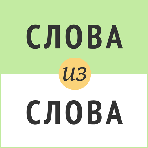 Слова из слова icon