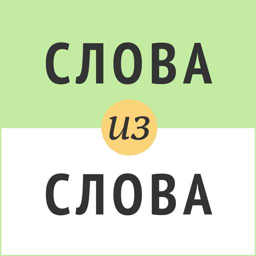 Слова из слова 6.5