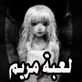 لعبة مريم أيقونة