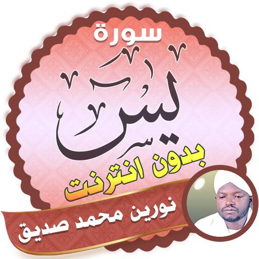 surah yasin full Nourin Mohamed Seddik Offline 2.3