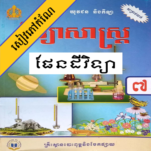 កំណែផែនដីវិទ្យា ថ្នាក់ទី៧ icon
