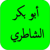 القران أبو بكر الشاطري كامل HD أيقونة