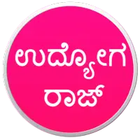 ಉದ್ಯೋಗ ರಾಜ್ - Udyoga Raj (Job News In Kannada)