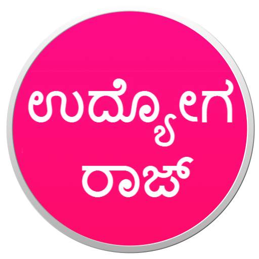 ಉದ್ಯೋಗ ರಾಜ್ - Udyoga Raj (Job News In Kannada) 1.2