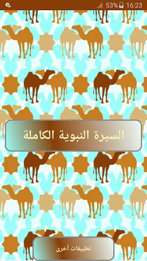 السيرة النبوية الكاملة 2 تصوير الشاشة