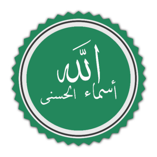 اسماء الله الحسنى icon