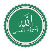اسماء الله الحسنى on 9Apps