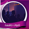 تلاوات خاشعة -  بدون نت icon