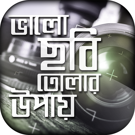 ফটোগ্রাফি/photography icon