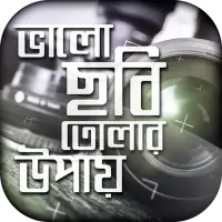 ফটোগ্রাফি/photography