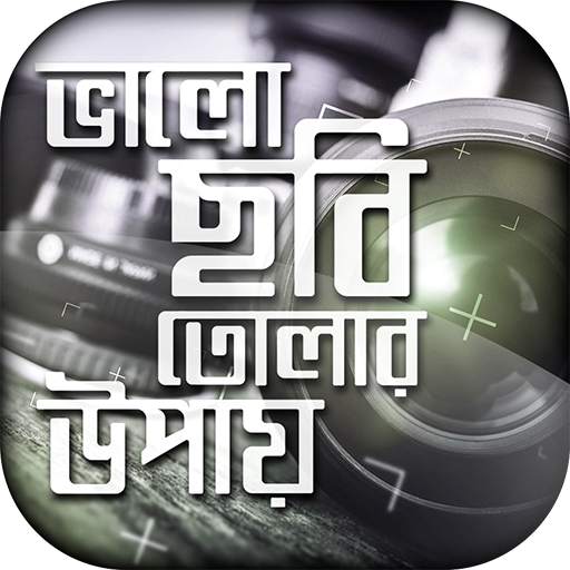 ফটোগ্রাফি/photography 1.4