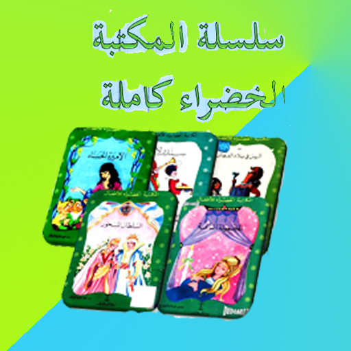 قصص المكتبة الخضراء icon