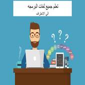 تعلم جميع لغات البرمجه 7.0
