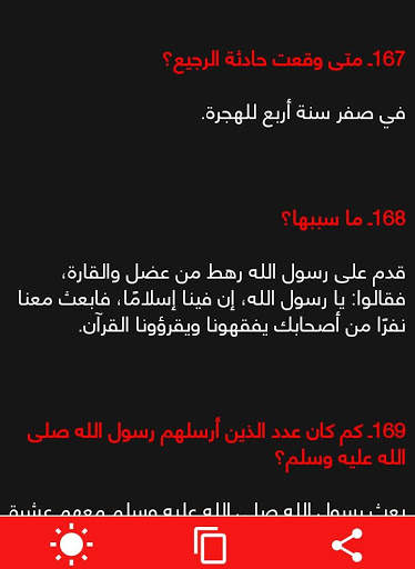 سؤال و جواب في السيرة النبوية screenshot 3