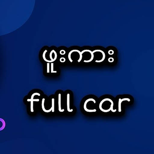ဖူးကား full car 2.0