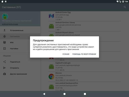 Менеджер системных приложений скриншот 21