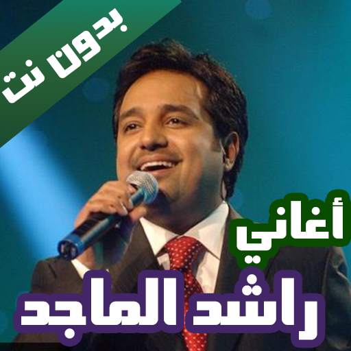 اغاني راشد الماجد بدون نت 2021 كاملة 7 تصوير الشاشة