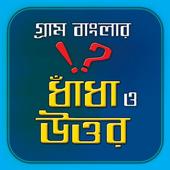 গ্রাম বাংলার ধাঁধা ও উত্তর/ Funny Quiz icon