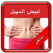 اسرع وصفات تجميل وتبييض المهبل on 9Apps