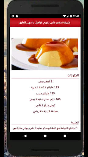 وصفات كريم كراميل 6 تصوير الشاشة