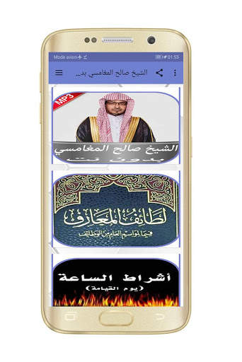 الشيخ صالح المغامسي بدون نت screenshot 1