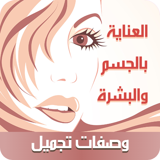وصفات تجميل عالمية بدون نت أيقونة
