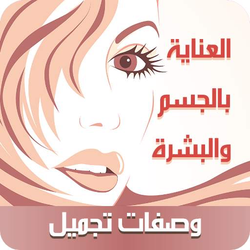 وصفات تجميل عالمية بدون نت 1.8